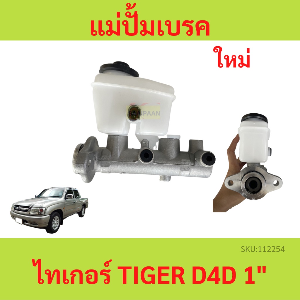 แม่ปั๊มเบรค TIGER ไทเกอร์ D4D สปอร์ตไรเดอร์ TOYOTA TIGER D4D SPORTRIDER แม่ปั้มเบรคTOYOTA TIGER D4D สปอร์ตไรเดอร