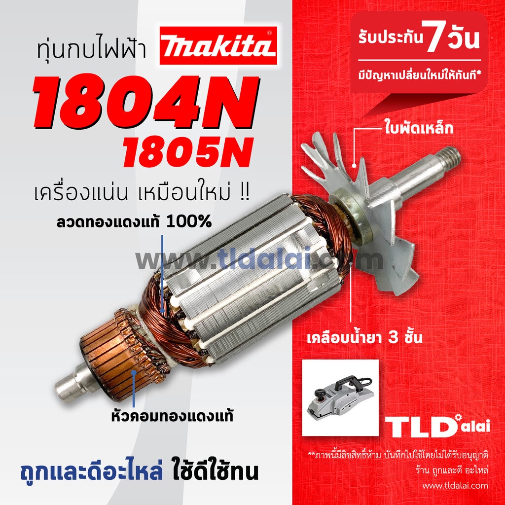 ทุ่น (C) Makita มากีต้า กบไสไม้ 5นิ้ว รุ่น 1804N, 1805N (ใช้ทุ่นตัวเดียวกัน) ขดลวดทองแดงแท้ ไฟมาเต็มกำลัง Armature