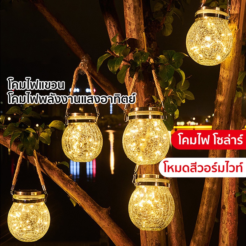 โคมไฟโซลล่าเซลล์ โคมไฟโหลแก้วแบบแขวน โคมไฟพลังงานแสงอาทิตย์ ไฟแต่งสวน ไฟแต่งบ้าน ไฟประดับตกแต่ง