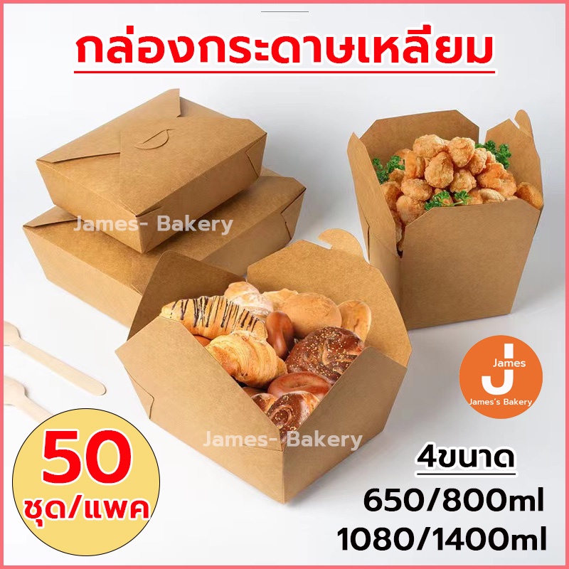 💗โค้ดส่งฟรี💗 ชามกระดาษคราฟท์เหลี่ยมมน 50ชุด/แพค ขนาด 500|750|1000ml กล่องอาหาร กล่องข้าวคุณภาพ ชามกระดาษคราฟท์