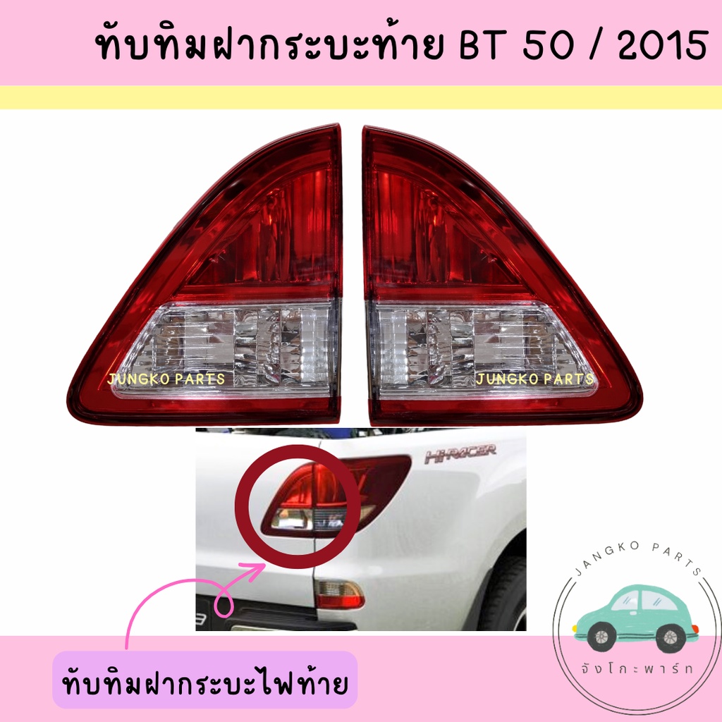 ทับทิม ทับทิมกระบะท้าย MAZDA BT50 PRO ปี 2015 มาสด้า บีที50 โปร