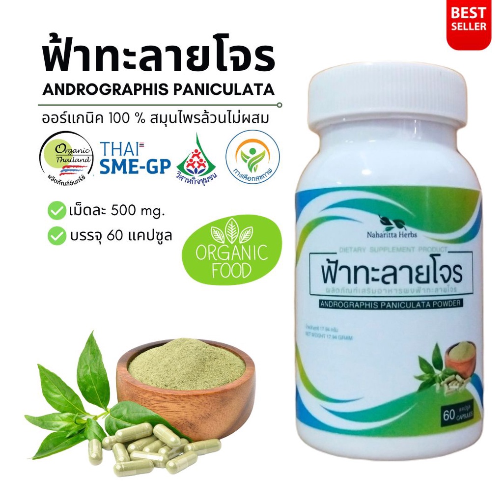 ฟ้าทะลายโจร Andrographis paniculata 100% 60cap. คุณภาพดี