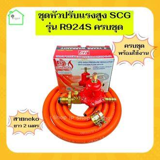 ชุดหัวปับแก๊สสูง SCG R924s+สายnekoครบชุด หัวปรับแก๊สสูง หัวปรับแรงดันสูง หัวปรับแรงดัน หัวปรับscg หัวปรับแรงดันแก๊ส