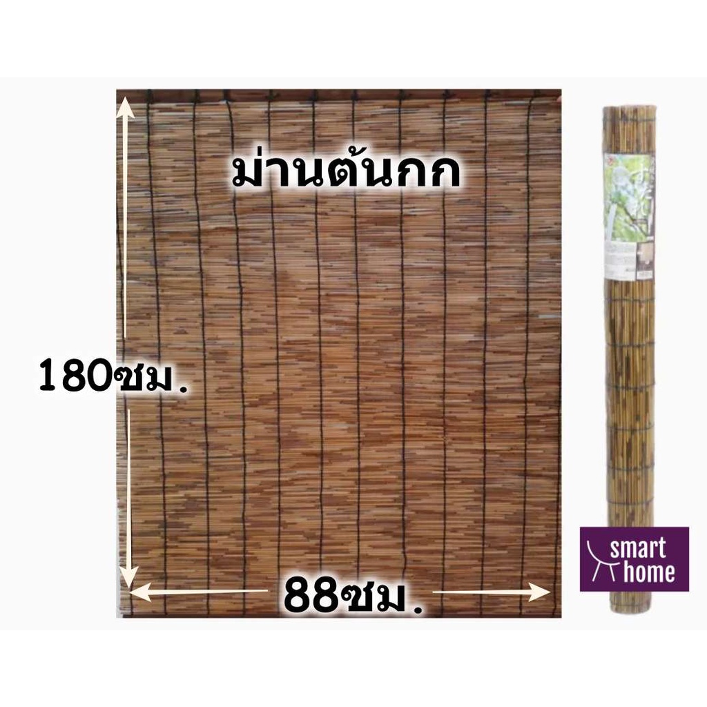 ม่าน ม่านทำจากต้นกกสีเข้ม มู่ลี่ไม้ไผ่ 88×180 cm คุณภาพญี่ปุ่น พร้อมส่ง