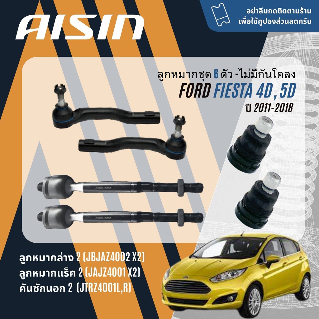 ✨ AISIN PREMIUM✨  ลูกหมาก ปีกนกล่าง คันชัก แร็ค กันโคลงหน้า สำหรับ Ford Fiesta , Feista 4D,5D ปี 2011-2018