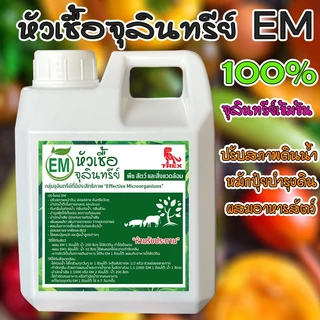 หัวเชื้อจุลินทรีย์ EM อีเอ็มกำจัดกลิ่น หมักปุ๋ย บำบัดน้ำ ใช้ย่อยสลาย ขนาด 1ลิตร ดับกลิ่นส้วม บำรุงพืชผัก ดับกลิ่นท่อน้ำ