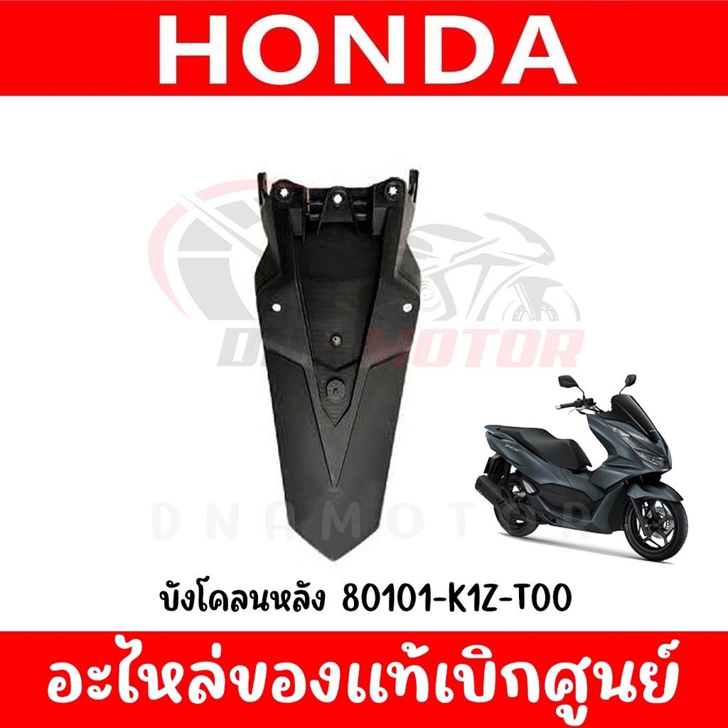 บังโคลนหลัง HONDA PCX160 ปี2020-2023 รหัส80101-K1Z-T00 ของแท้ศูนย์