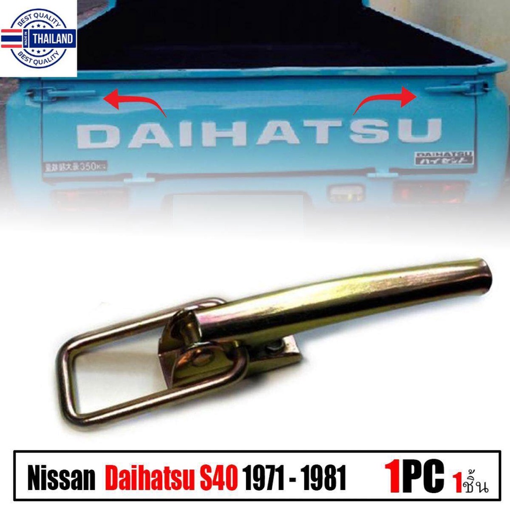 มือเปิดฝ้าย มือเปิดกระะท้าย ด้านข้าง รุ่น ไดฮัทสุ ไฮเจท DAIHATSU HIJET S40 year 1971 - 1981  งานดิ ท