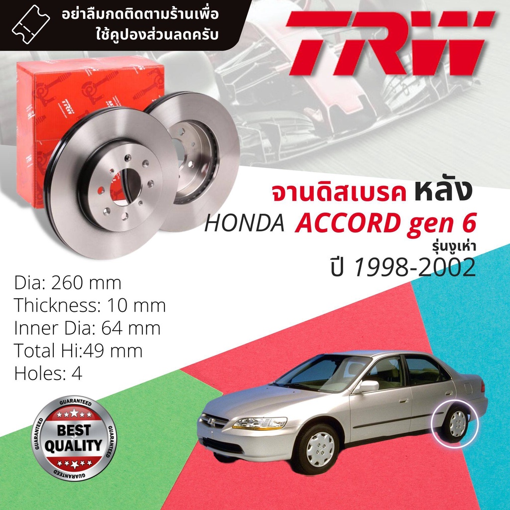 [TRW เหล็กเกรด Euro] จานดิสเบรค 2 ใบ จานดิสเบรคหลัง จานเบรคหลัง  DF 2669 สำหรับ Accord 2.3 gen 6 งูเ