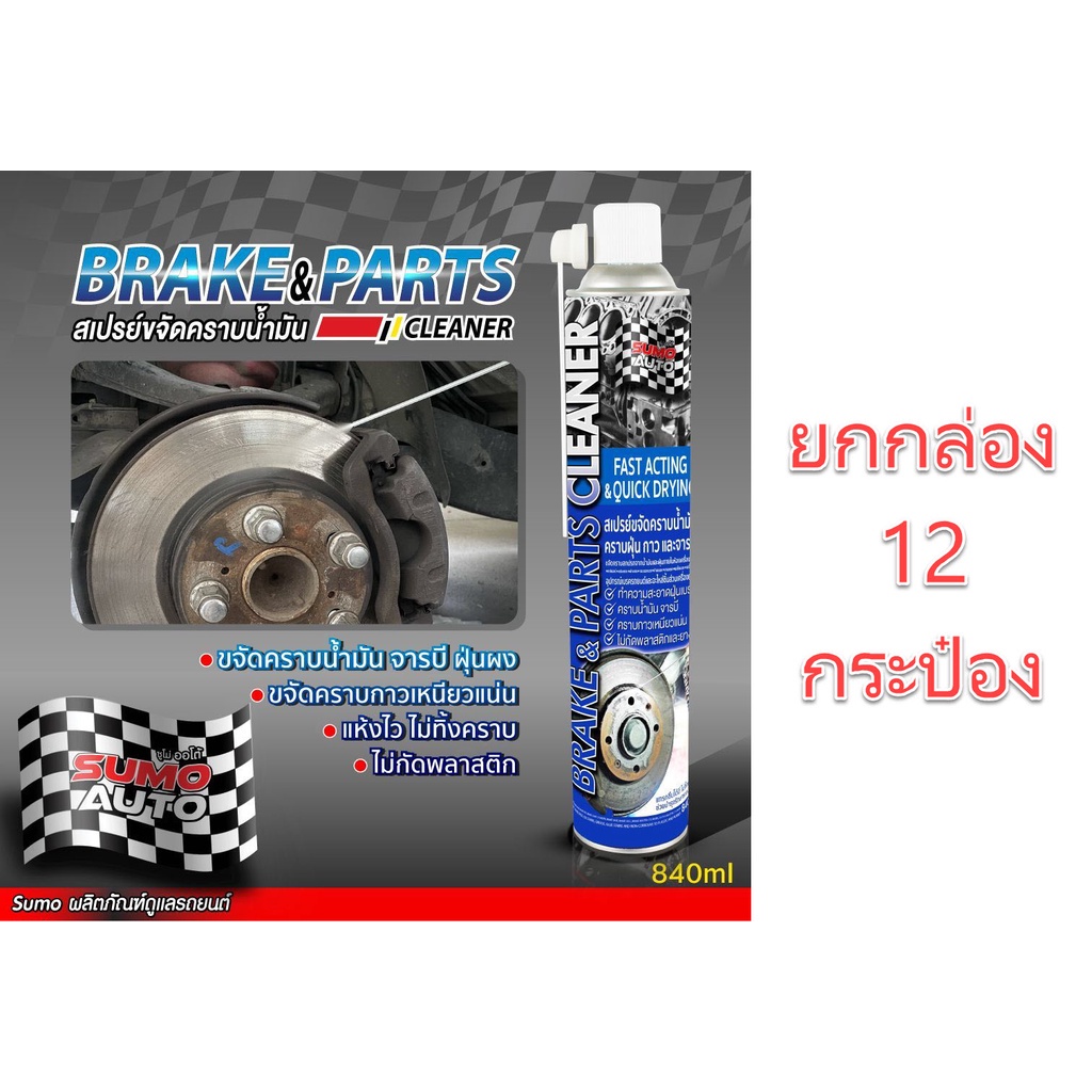 **กระป๋องแบบใหม่** **ยกลัง 12 กป.** สเปรย์ขจัดคราบน้ำมัน SUMO 840ML. อุปกรณ์เบรค รถยนต์และจักรยาน สเปรย์ขจัดคราบน้ำมัน
