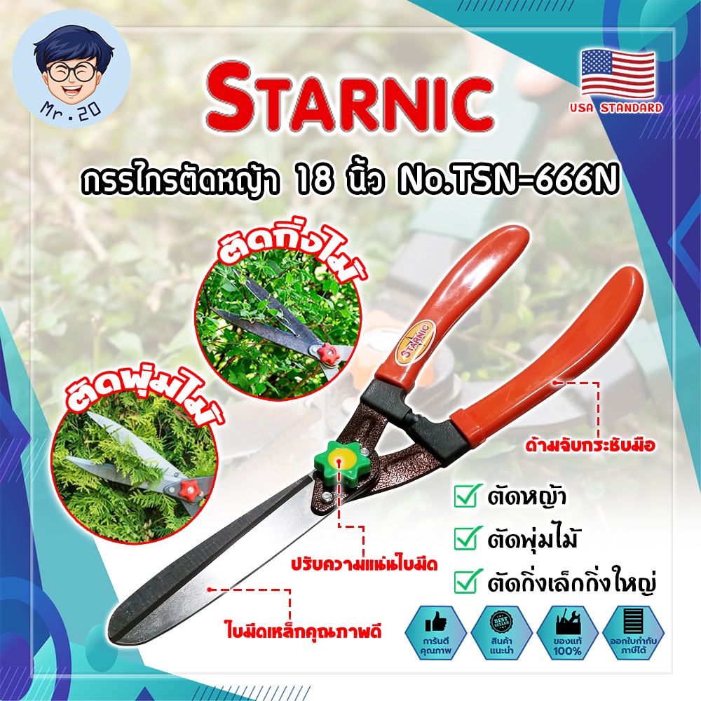 STARNIC กรรไกรตัดหญ้า กิ่งไม้ พุ่มไม้ 18 นิ้ว เกรด USA. No.TSN-666N (คละสี) (MR)
