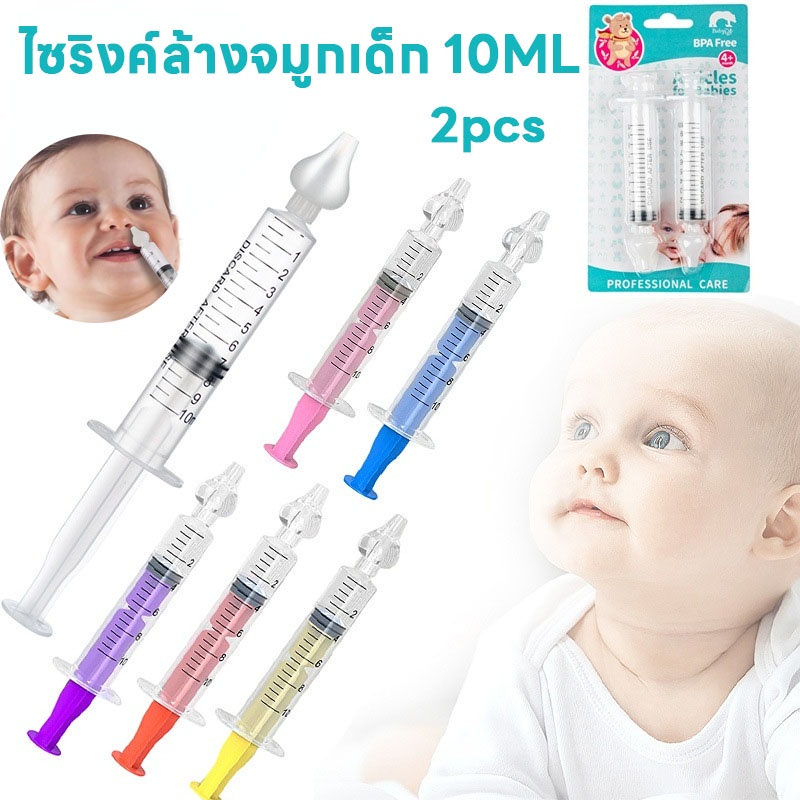 COD👶ไซริงค์ล้างจมูกเด็ก 10ML BPA Free พร้อมจุกซิลิโคนล้างจมูก 10ml เด็กน้ำมูกไหล เป็นหวัด