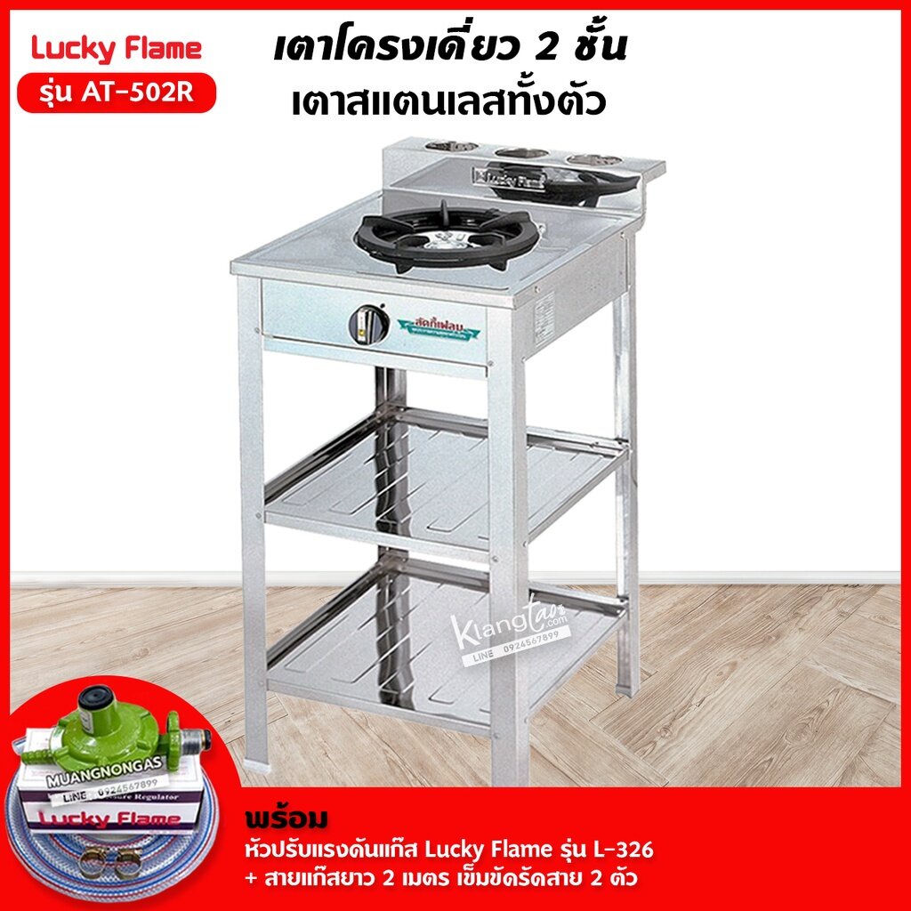 เตาแก๊สลัคกี้เฟลม รุ่น AT-502R ระดับการปรับไฟ 4 ระดับ สแตนเลสทั้งตัว พร้อมอุปกรณ์หัวปรับแรงดัน ครบชุ