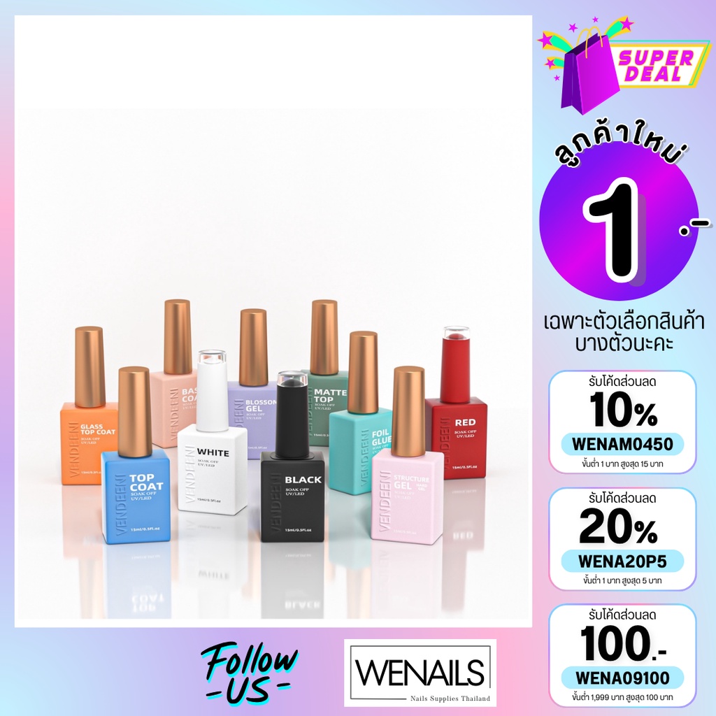 VENDEENI ขวดสี เบส ท็อป เบสเจลทาเล็บ ท็อปเจล เคลือบเล็บเจล เบสโค้ท ท็อปโคทเล็บ  base coat / top coat สีเล็บเจล