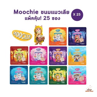 [25 ซอง] ขนมแมวเลีย Moochie สุดคุ้ม มูชี่ เสริมภูมิ ไม่เติมเ…