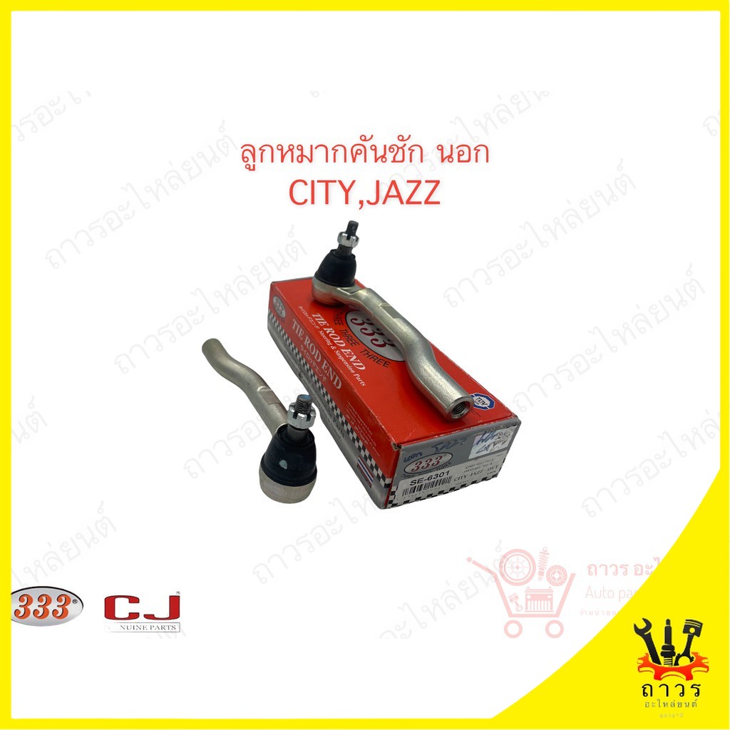 1 คู่ 333 ลูกหมากคันชักนอก CITY , JAZZ (3E-6301)