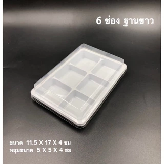 SB-6/FF-13/E-82 กล่องเปี๊ยะ/กล่องบราวนี่/กล่อง 6 ช่อง (ฝาครอบ/ฝาพับ) แพค 50 ชิ้น