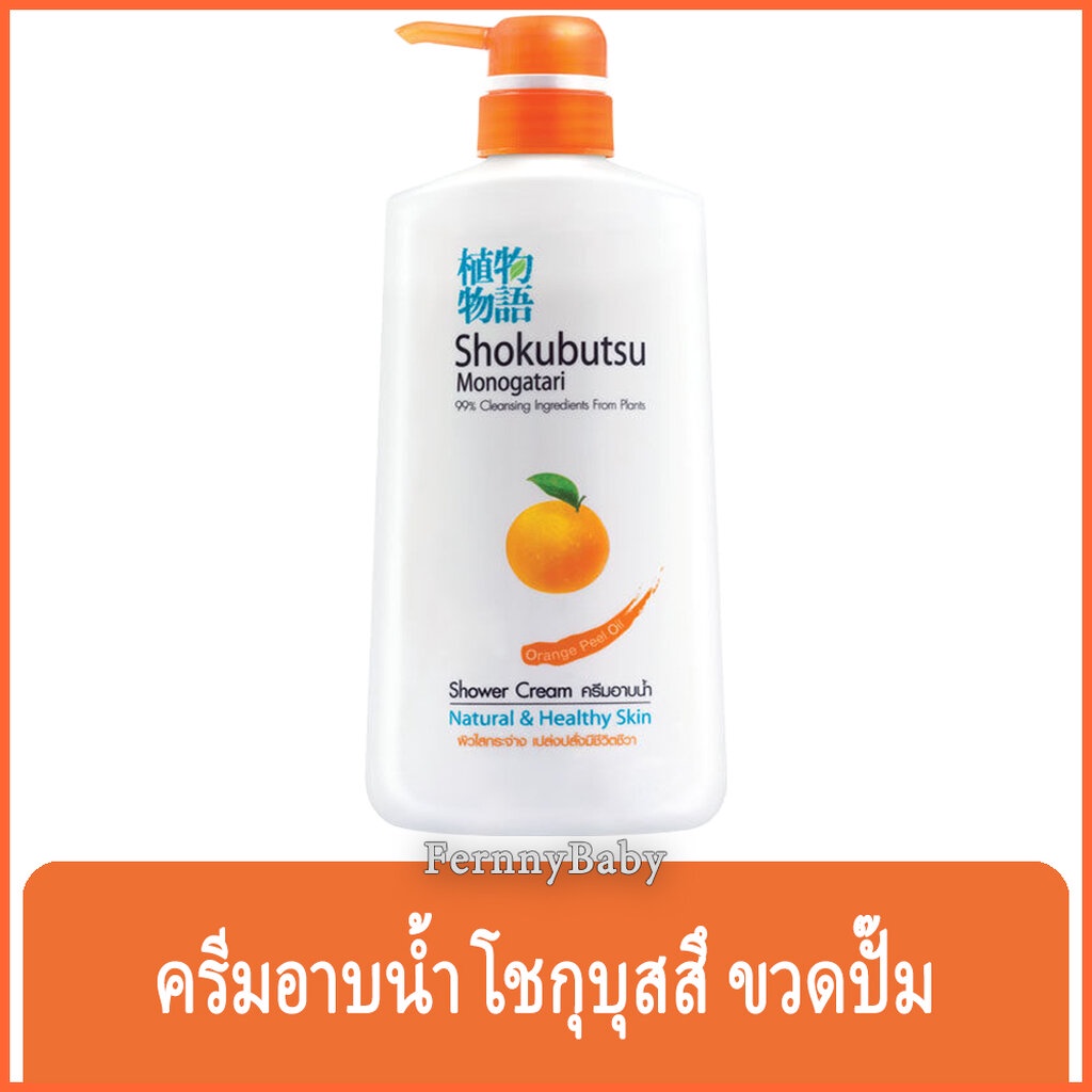 FernnyBaby 500ML โชกุบุสซึ โมโนกาตาริ SHOKUBUTSU MONOGATARI ครีมอาบน้ำ ขวด 500 มล. ขวดปั๊มสีส้ม 500ML