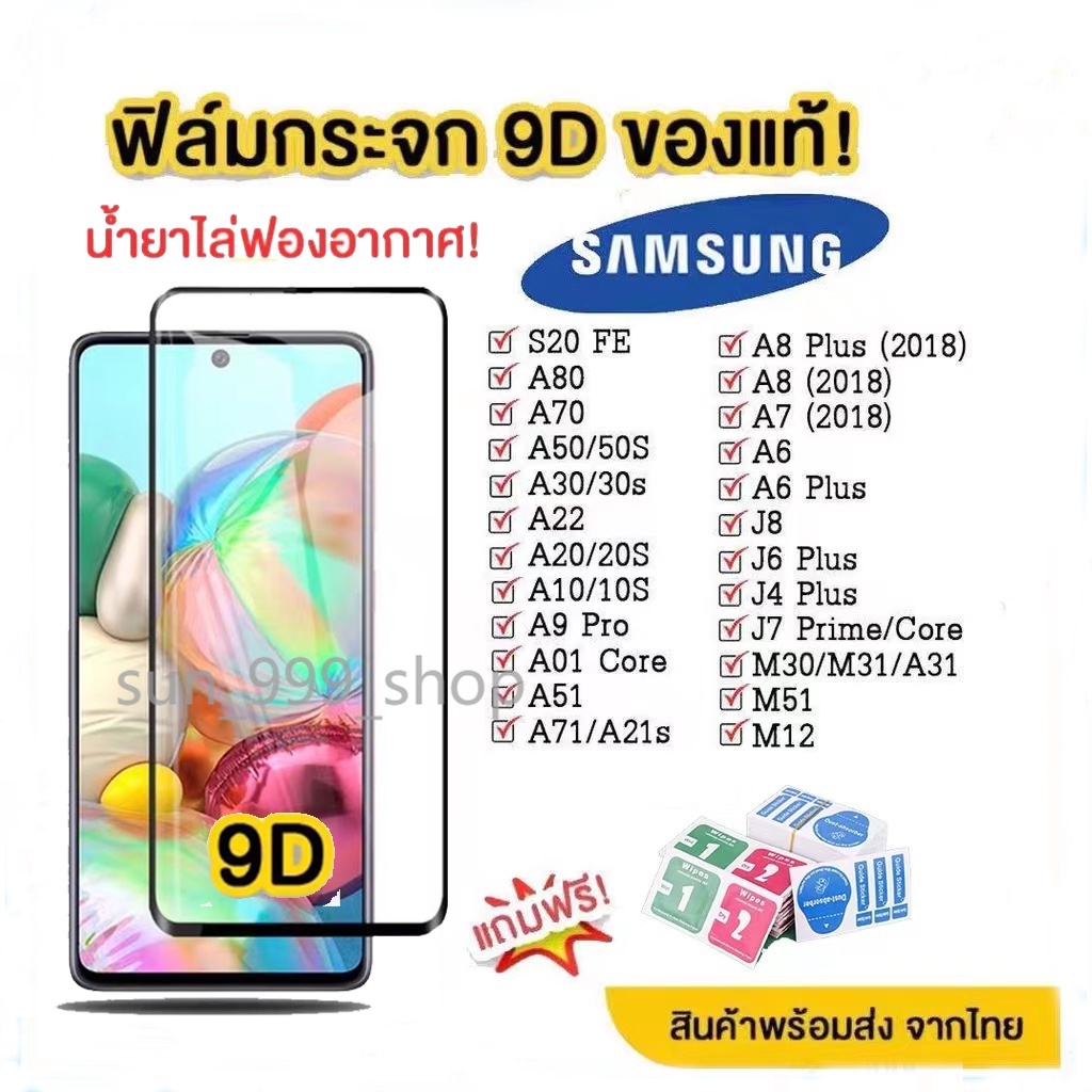 🔥🔥 ฟิล์มกระจก Samsung แบบเต็มจอ 9D ของแท้ ทุกรุ่น! Samsung A10 | A20 | A30 | A50 | A7 | A8 | J7 กาวเต็มแผ่น อย่างดี