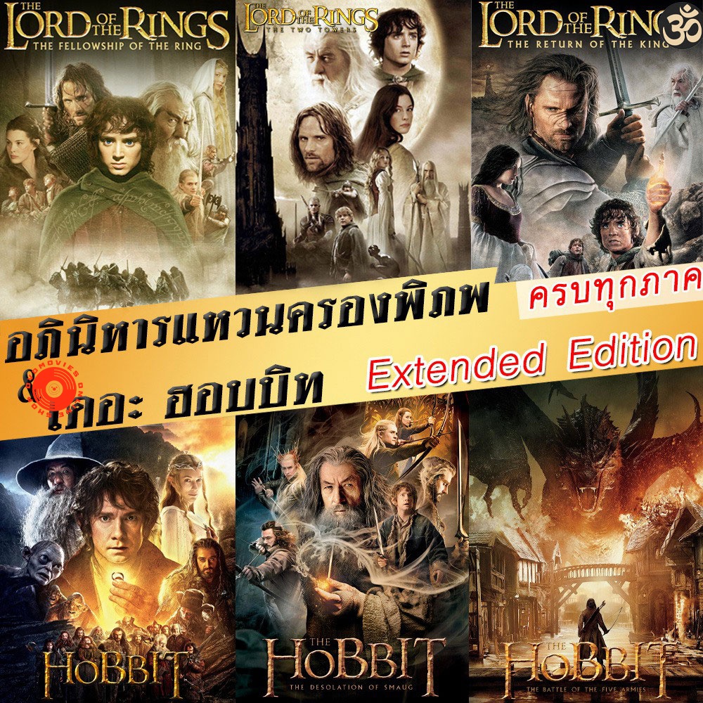 Blu-ray Bluray The Lord of The Rings/The Hobbit (Extended Edition) ภาค 1-3 ฉบับเต็มไม่มีตัด มีฉากที่ไม่เคยเห็นในโรงภาพยน