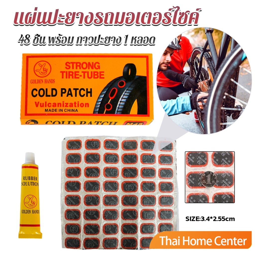 ปะยางจักรยาน แผ่นปะ ยางใน มอเตอร์ไซค์ 48 ชิ้น พร้อมกาวปะยาง ชุดซ่อมล้อ Bicycle Tire Patches