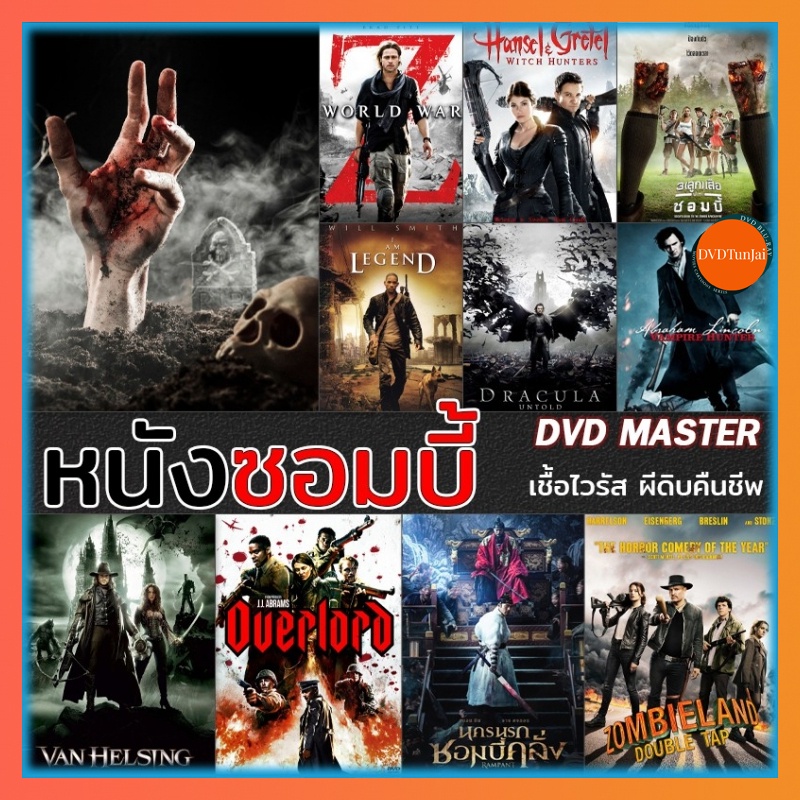 หนังแผ่น DVD ดีวีดี DVD หนังซอมบี้ Zombies เชื้อไวรัส ผีดิบคืนชีพ (เสียงไทย/ซับ ไทย) (เสียง ไทย/อังกฤษ | ซับ ไทย/อังกฤษ)