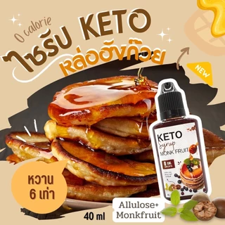 keto ไซรัปคีโต Keto ไซรัปหล่อฮังก๊วย ชนิดดร็อป ขนาด 40 ml หวาน 6 เท่า