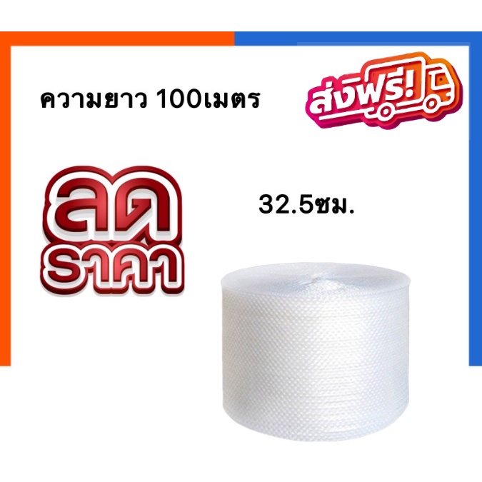 Promotion !! แอร์บับเบิ้ล Air-Bubble ขนาด 32.5 x 100 เมตร ม้วนเต็ม ส่งฟรีทั่วประเทศ