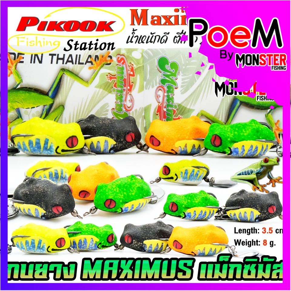 เหยื่อตกปลา กบยาง PIKOOK รุ่น MAXIMUS แม็กซิมัส by PIKOOK FISHING STATION