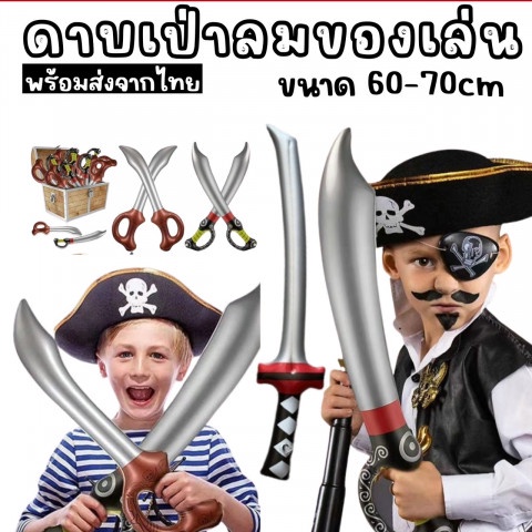 ดาบเป่าลมของเล่น ดาบโจรสลัด ดาบนินจา (TOY736)