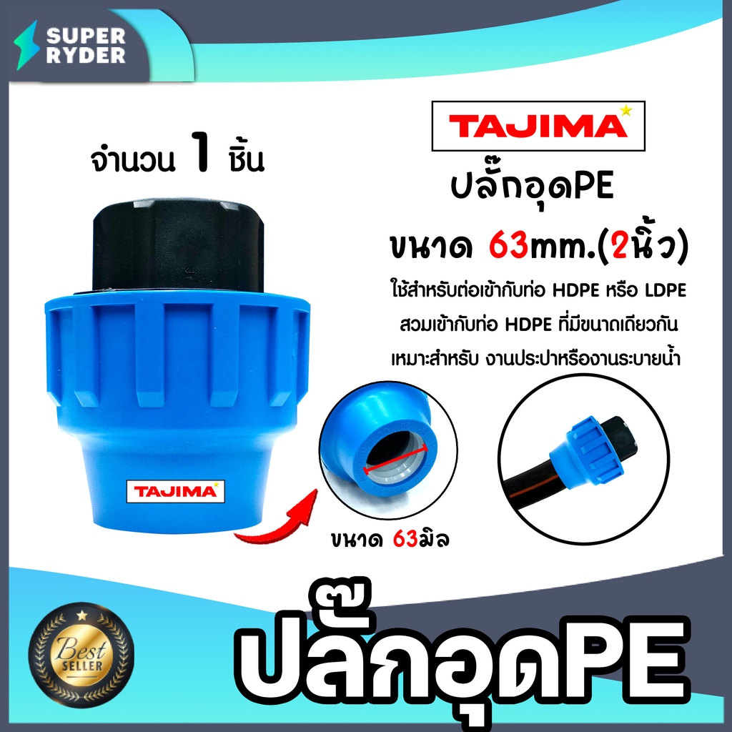 ปลั๊กอุดPE (ข้อล็อก) ขนาด 63mm. ตราTajima ตัวอุดพีอี ปลั๊กอุดพีอี ข้อต่อประปา ระบบน้ำ อุปกรณ์ท่อHDPE