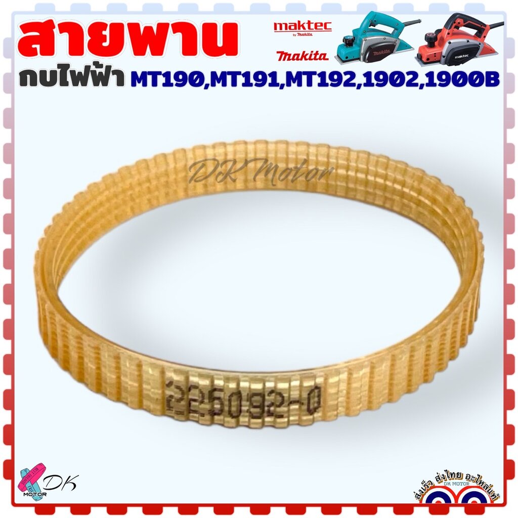 (Makita แท้/เทียบ) สายพาน กบไฟฟ้า รุ่น MT190 , MT191 , MT192 , 1902 , 1900B Maktec มาคเทค มากีต้า อะไหล่กบไฟฟ้า