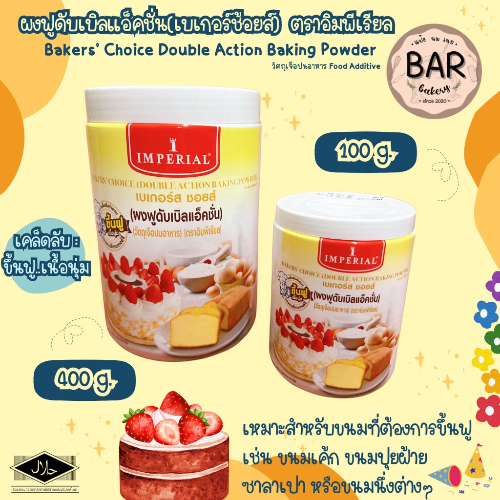 ผงฟูดับเบิลแอ็คชั่นเบเกอร์สชอยส์ ตราอิมพีเรียล ขนาด 100 และ400g. วัตถุเจือปนอาหาร Bakers' Choice Dou