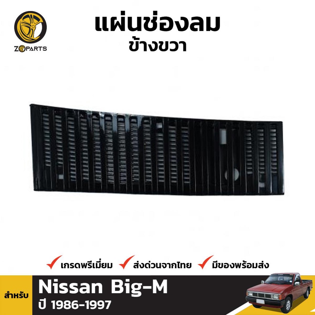 888 แผ่นช่องลม ข้างขวา สำหรับ Nissan Big-M ปี 1986-1997 LL
