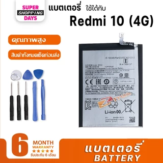 Battery แบตเตอรี่ Redmi 10(4G) BN5A/Redmi 10(5G) BN57/Redmi 10C BN5G /Redmi 10A BN5G แบตเตอรี่ เรดมี่10C