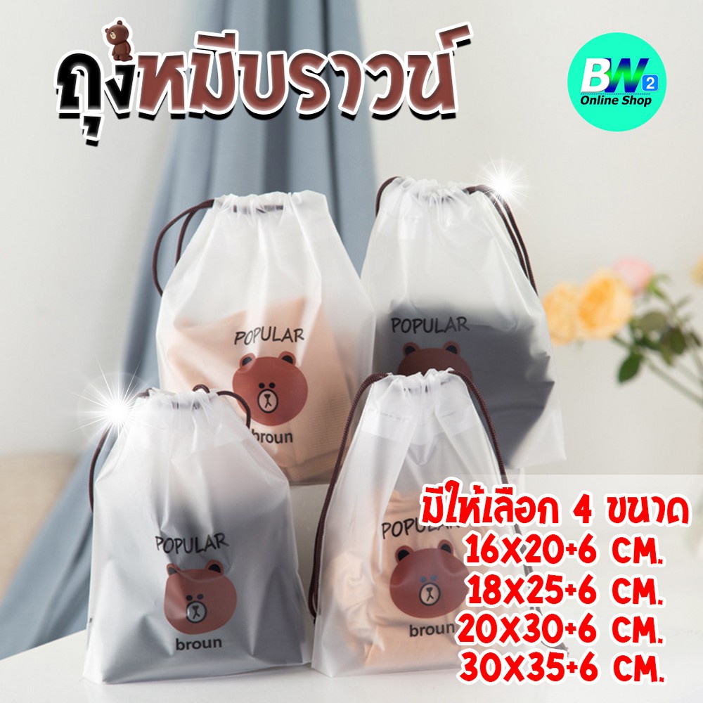 ถุงพลาสติกเก็บเครื่องสำอาง ถุงหูรูดใส่ของ ถุงหมีบราวน์ (1 ใบ)