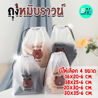 ถุงพลาสติกเก็บเครื่องสำอาง ถุงหูรูดใส่ของ ถุงหมีบราวน์ (1 ใบ)