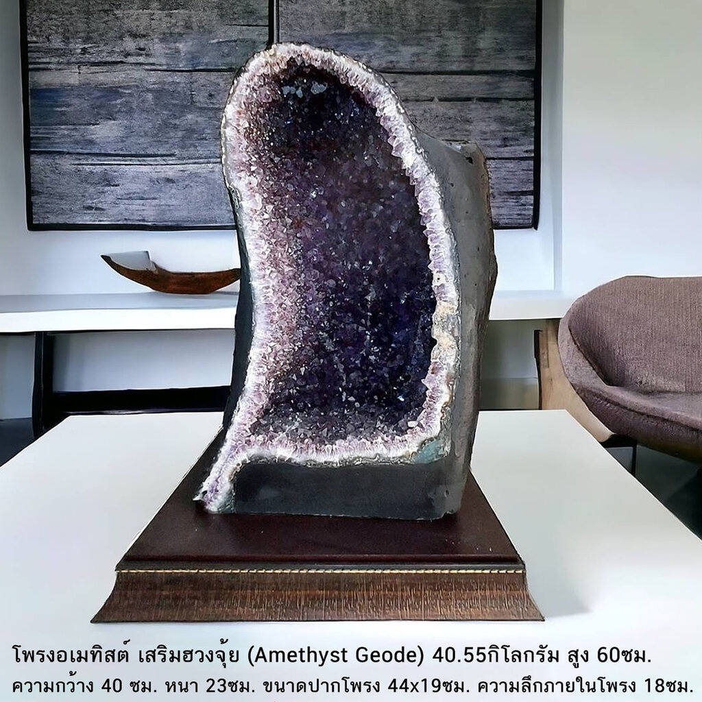โพรงอเมทิสต์ เสริมฮวงจุ้ย (Amethyst Geode) 40.55กิโลกรัม สูง 60ซม.