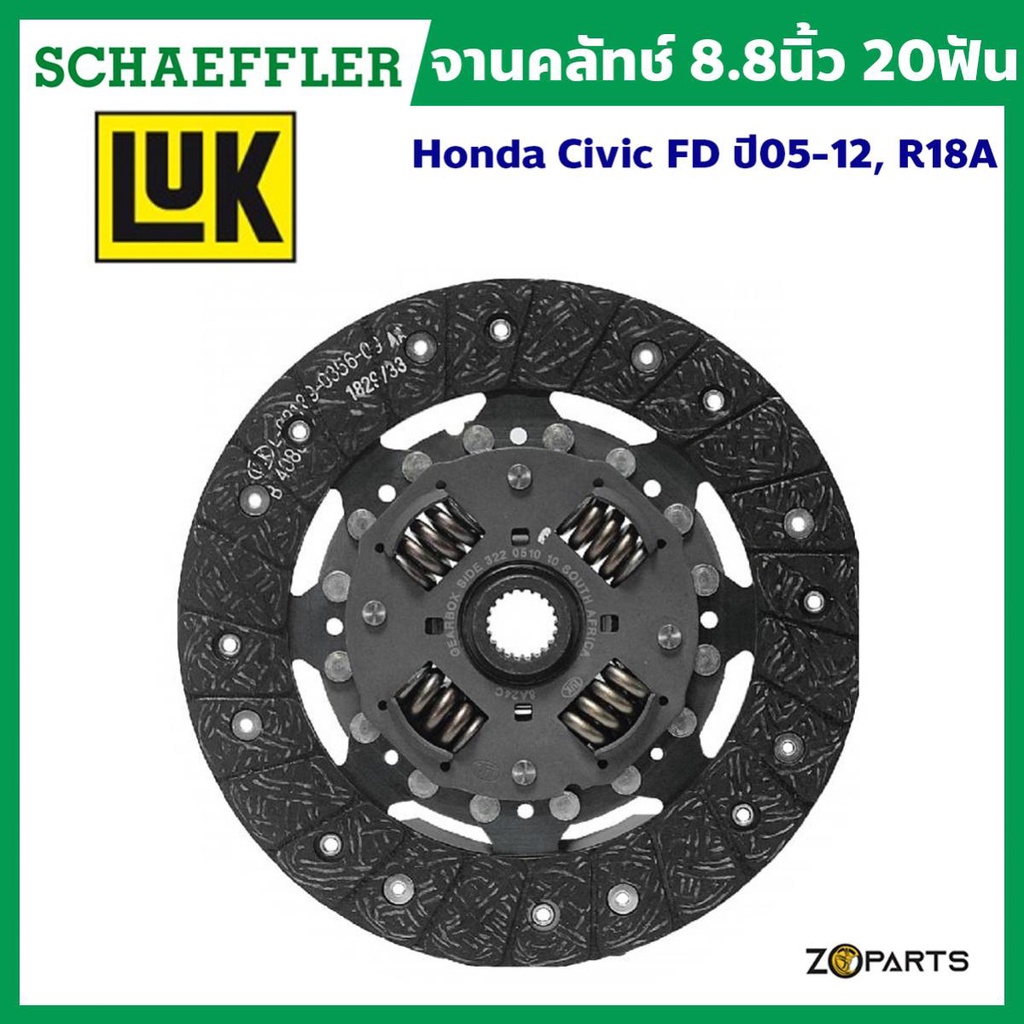 Schaeffler Luk จานคลัทซ์ 8.8 นิ้ว 20ฟัน Honda Civic (FD) ปี 05-12, R18A มาตรฐานระดับโลก