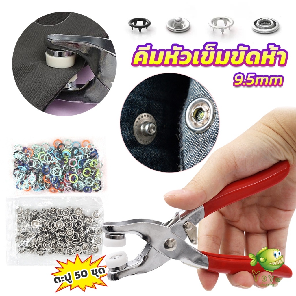YOYO 9.5 มม คีมหัวเข็มขัดห้า กรงเล็บมือกดคีม DIY เครื่องมือติดตั้งปุ่มคีม Five-jaw Pliers