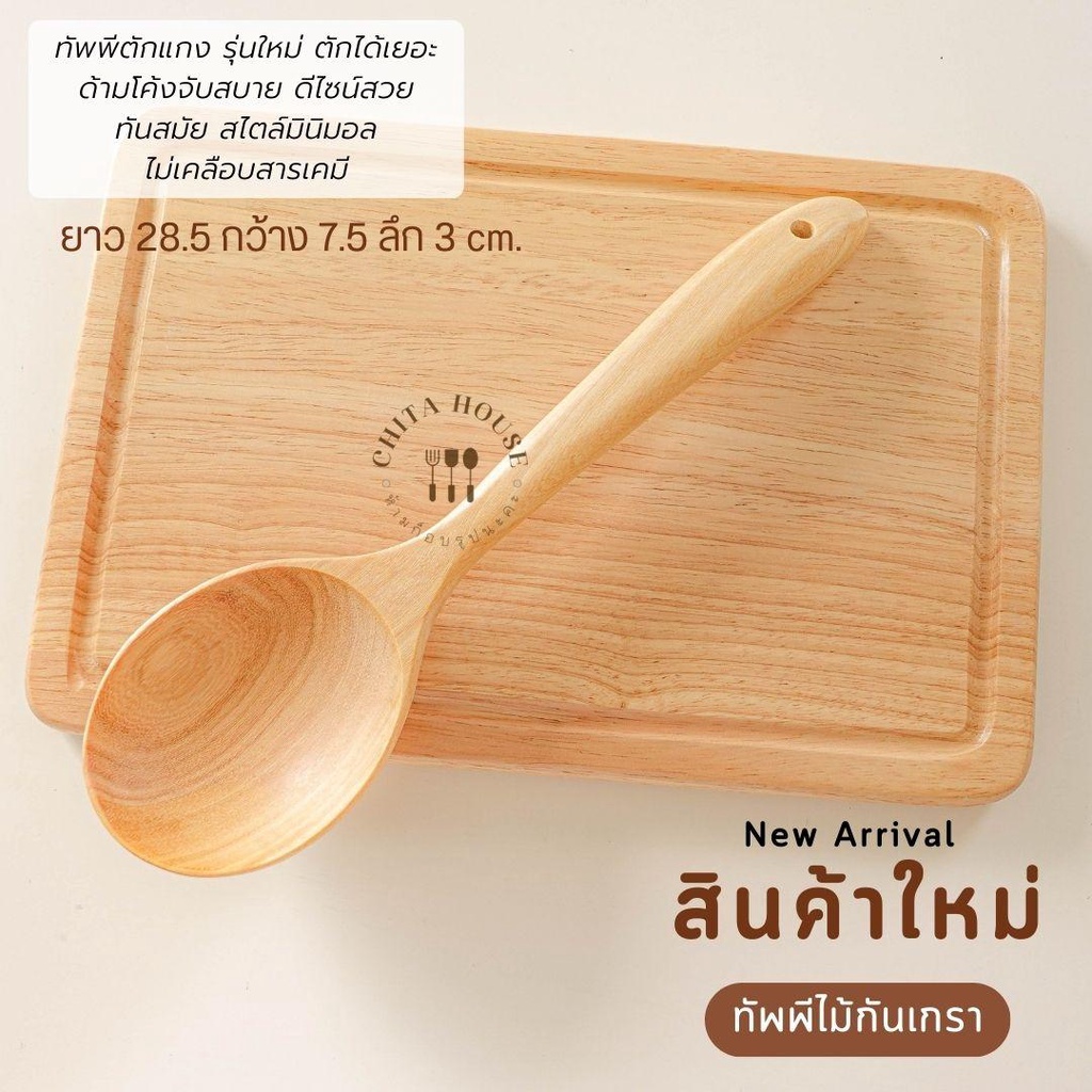 ทัพพีตักแกง ไม้กันเกรา ตักแกงได้เยอะ ดีไซน์สวย สินค้าไทย ไม่เคลือบสารเคมี C-014