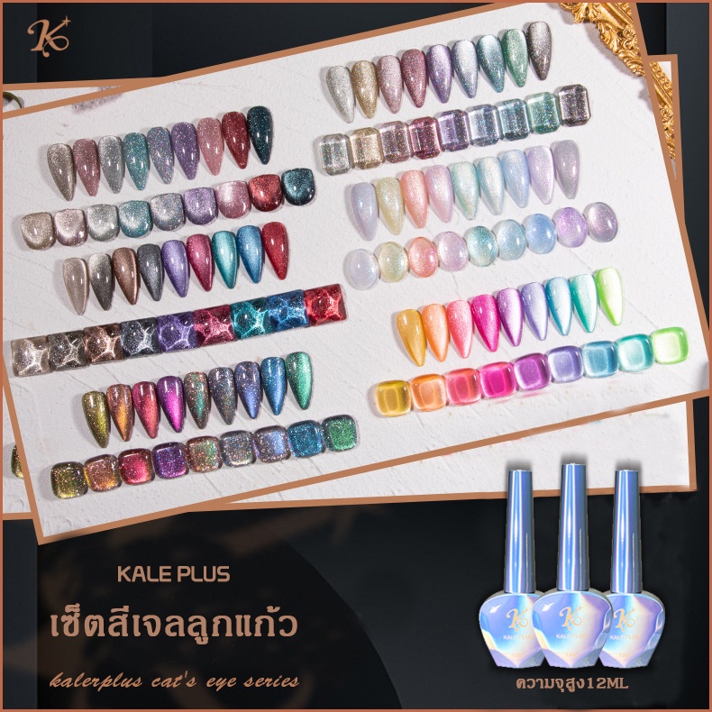 สีลูกแก้วยกเซ็ต9สี รุ่นใหม่ kale plus สีเจล สีลูกแก้ว สีแฟลชสีเจล เซตสีลูกแก้ว ต้องอบ