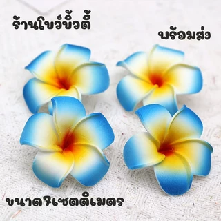 ดอกไม้ ดอกลีลาวดี ดอกไม้ปลอม ดอกโพม พร้อมส่ง (5ดอก)