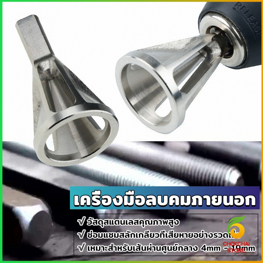 Chok วัสดุสแตนเลสดอกลบคมเกลียวใน เครื่องมือลบคมภายนอก หัวสามเหลี่ยม Deburring External Chamfer Tool