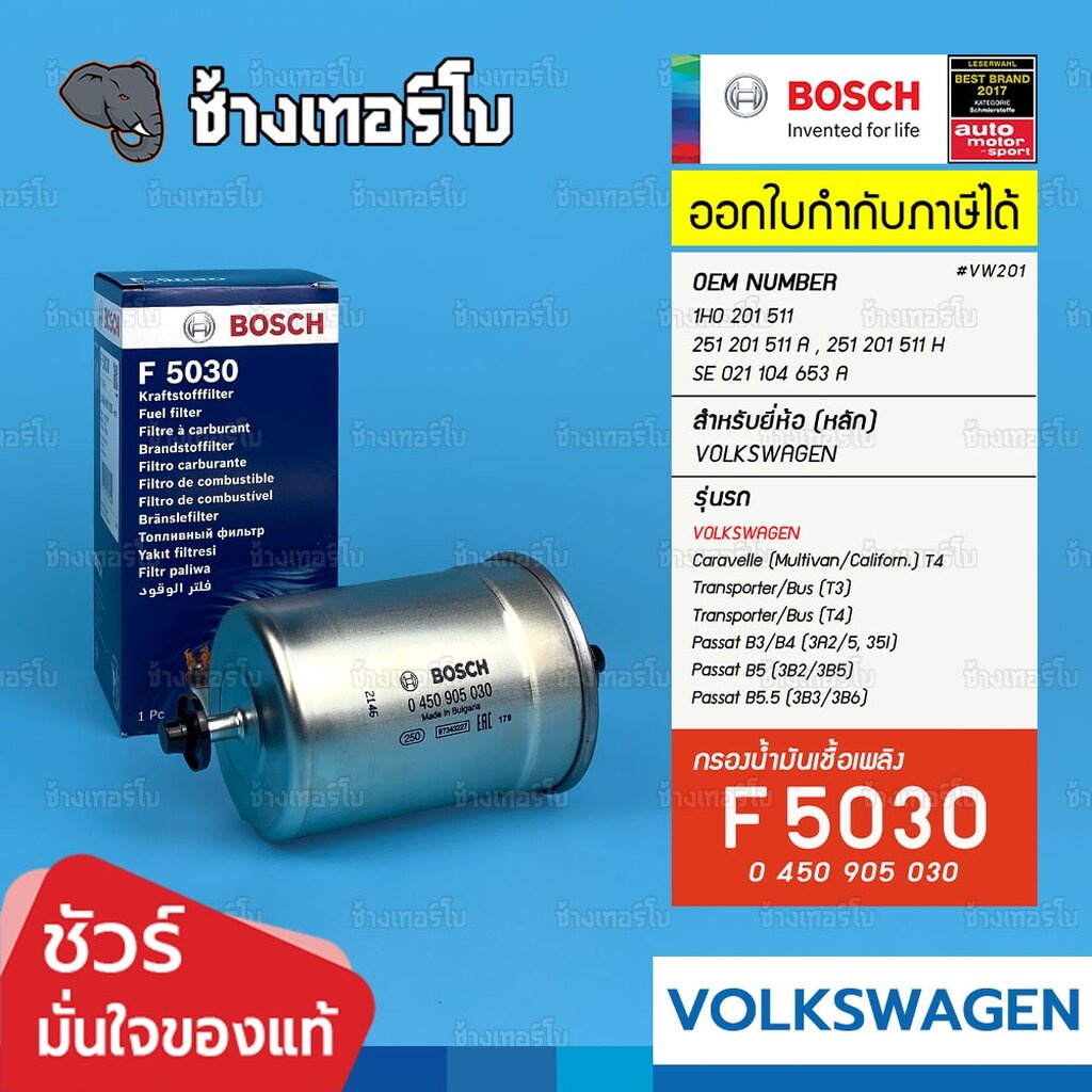✅BOSCH ⏩F5030⏪ #VW201 สำหรับ VW Transporter T3/T4, Caravelle T4, Passat B3, B4, B5 / กรองเชื้อเพลิงEFB