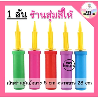 ที่สูบลมลูกโป่งอย่างดี เกรด A สูบได้ทั้งลูกโป่งยางและลูกโป่งฟอยล์ (ส่งเร็วจากกรุงเทพ) สีสวย น่ารัก มีหลายแบบให้เลือก ...