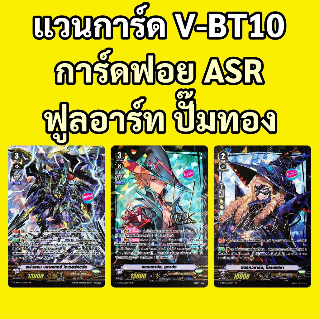 แวนการ์ด ASR ฟอยฟูลอาร์ท ปั๊มทอง 3 แบบ จาก V-BT10