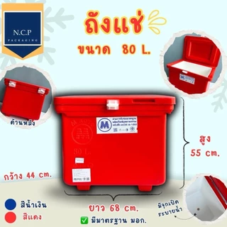 ถังแช่น้ำแข็ง M ROTO ขนาด 25-100ลิตร มีมาตราฐาน มอก.
