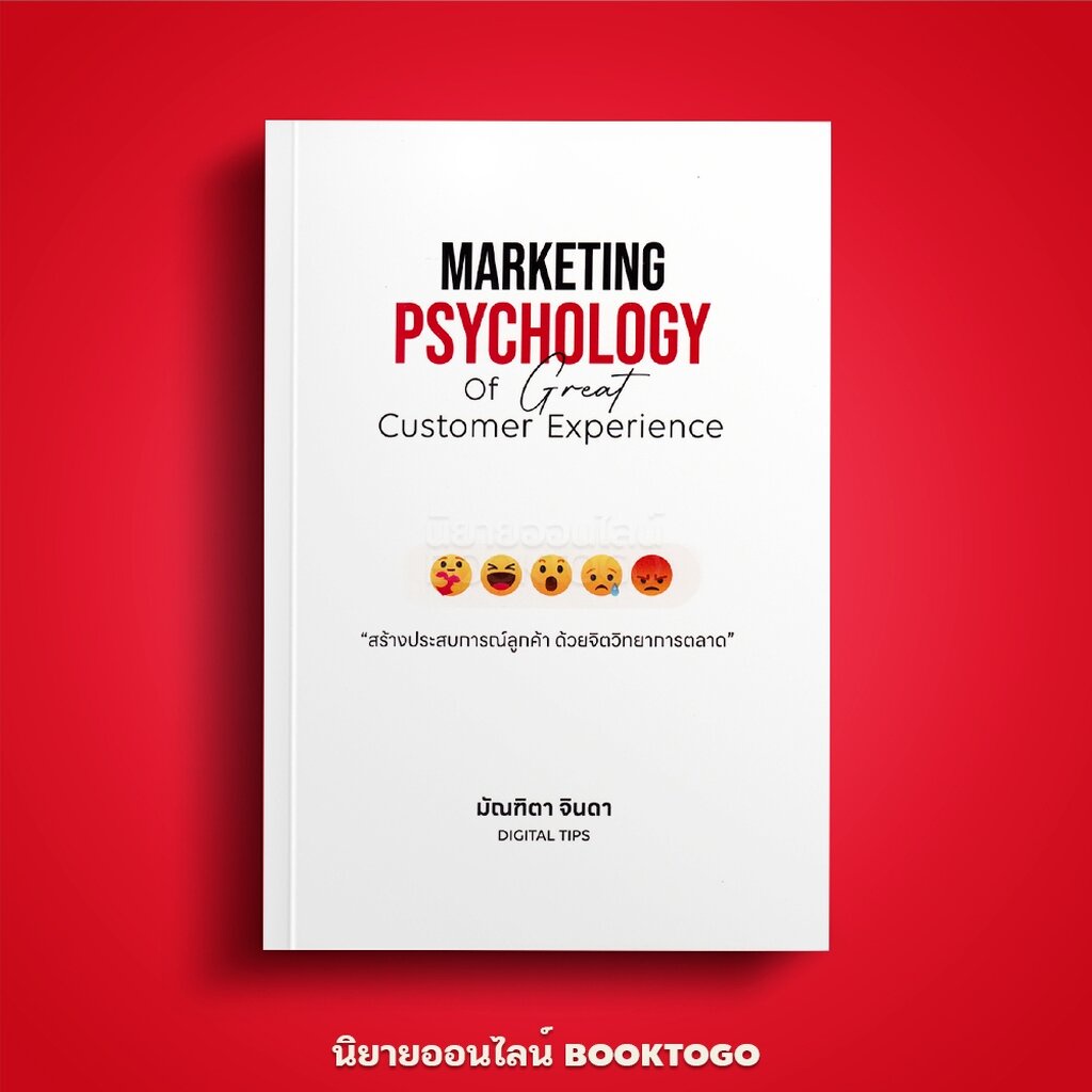 (พร้อมส่ง) Marketing Psychology สร้างประสบการณ์ลูกค้า ด้วยจิตวิทยาการตลาด มัณฑิตา จินดา ซีเอ็ด SE-ED
