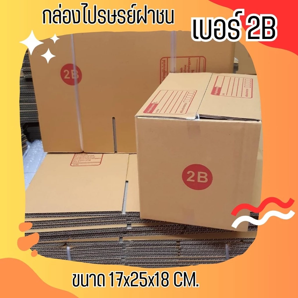กล่องไปรษณีย์ เบอร์ 2B ขนาด 17×25×18 ซม. กล่องพัสดุฝาชน แพ็ค 10 ใบ หนา 3 ชั้น ราคาส่ง พร้อมส่ง CheapBox